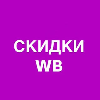 Скидки WB и не только
