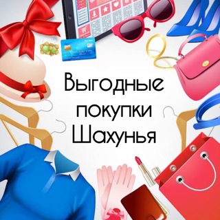 Выгодные покупки Шахунья