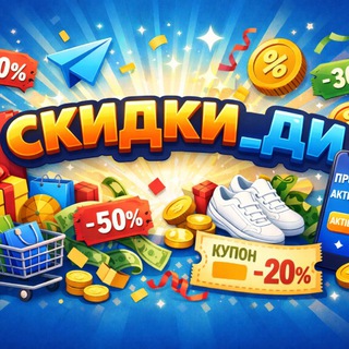 СКИДКИ И ПРОМОКОДЫ