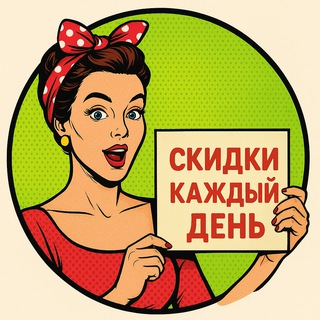 СКИДКИ КАЖДЫЙ ДЕНЬ