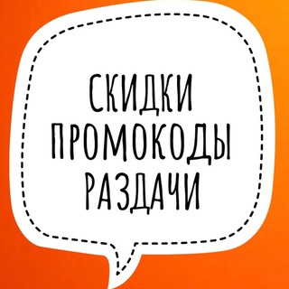 Скидки. Промокоды. Раздачи