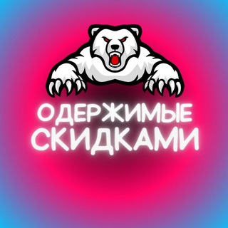 Одержимые скидками ● Промокоды ● Скидки ● Акции 🔥