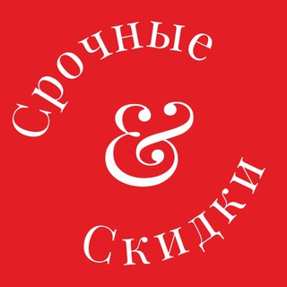 Срочные скидки 🚨