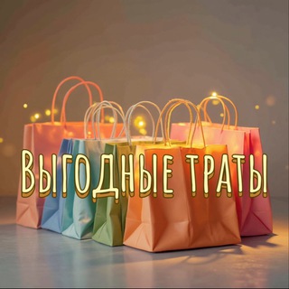 Выгодные Траты 🛍️