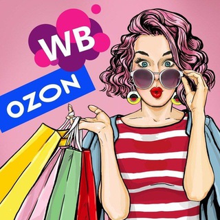 Скидки WB/OZON🔥