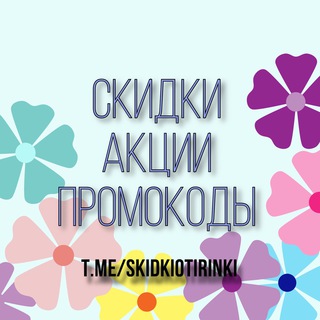 Отдел снабжения:скидки,акции,промокоды