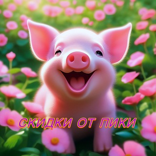 Скидки от Пики