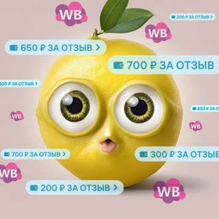 РУБЛИ ЗА ОТЗЫВ