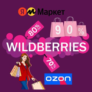МЕГА скидки Вайлдберриз Озон