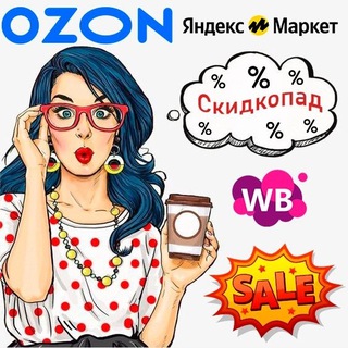 Скидкопад | скидки на ВБ, OZON, Яндекс Маркет