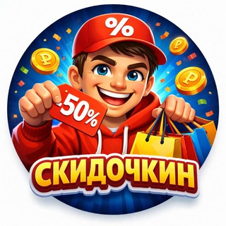 Скидочкин