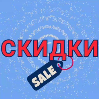 СКИДКИ И ПРОМОКОДЫ