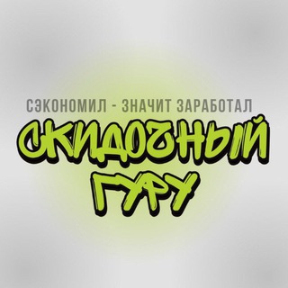 Скидочный Гуру | Промокоды