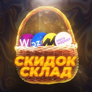 🛍 Скидок склад 🛍 Промокоды | Акции | Скидки | Халява | Схемы