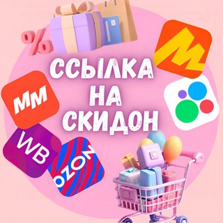 Ссылка на скидон