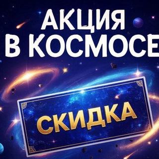 Скидки акции 🤩
