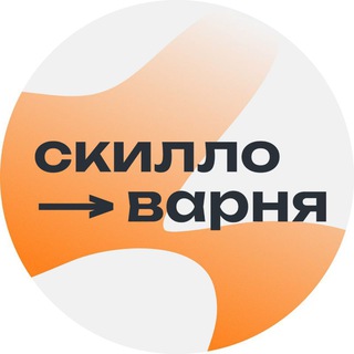Скилловарня