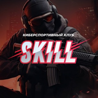 Киберспортивный клуб SKILL
