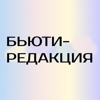 БЬЮТИ-РЕДАКЦИЯ
