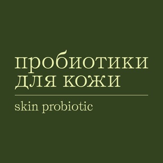 SkinProbiotic: бьюти по науке