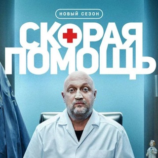 скорая помощь сериал🫶🏻