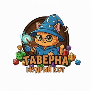 Таверна "Мудрый кот"