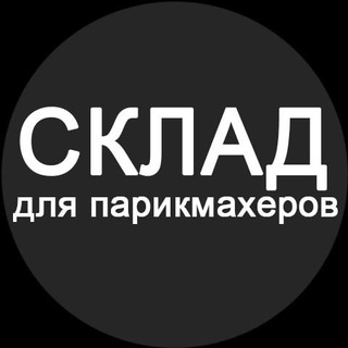 СКЛАД ДЛЯ ПАРИКМАХЕРОВ