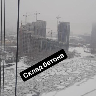 СКЛАД БЕТОНА