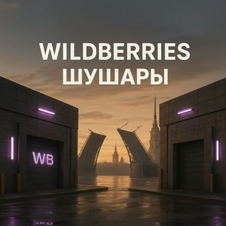 WILDBERRIES Шушары СПБ