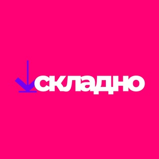 Складно