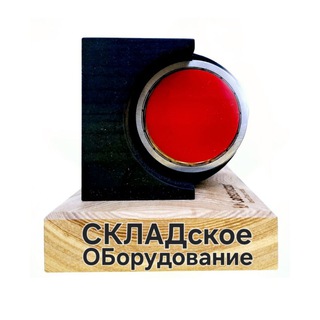 СКЛАДское ОБорудование