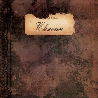 «Склепы», электро-химический роман