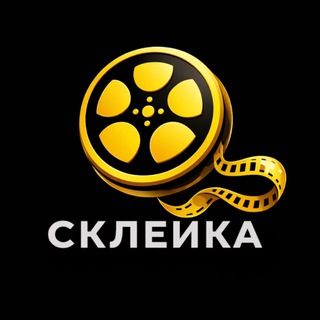 СКЛЕЙКА