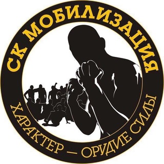 СК МОБИЛИЗАЦИЯ