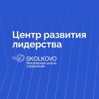 Центр лидерства СКОЛКОВО