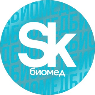 Сколково Биомед