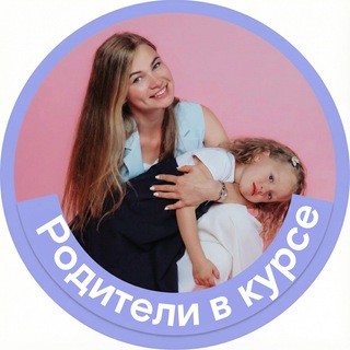 Родители в курсе