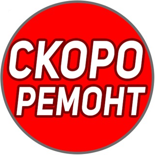 Скоро Ремонт