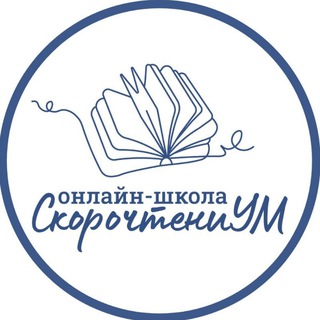 СкорочтениУМ онлайн 📖