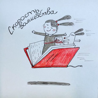 Скорость волшебства