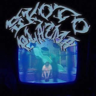 Творческое объединение "Скотоплазма"