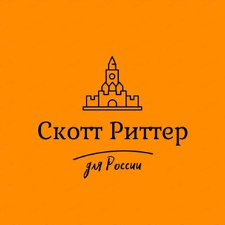 Скотт Риттер для России