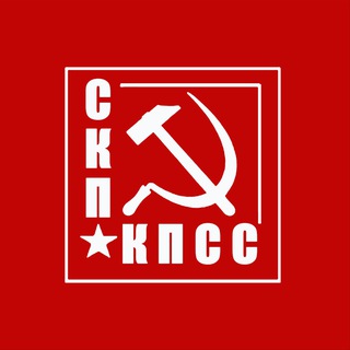 СКП – КПСС