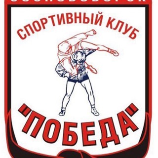 ПОБЕДА спортклуб