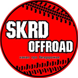SKrdOffroad - канал про бездорожье