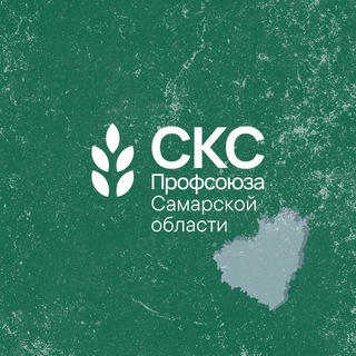 СКС Профсоюза Самарской области