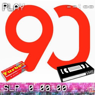 Мои 90-ые