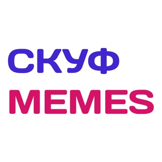 СкуфМемы