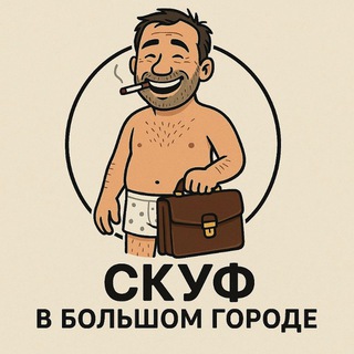 Скуф в большом городе