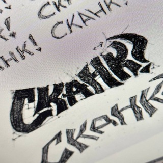 сканк!